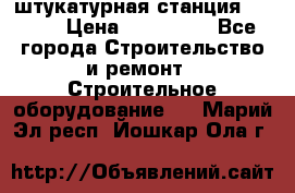 штукатурная станция PFT G4 › Цена ­ 210 000 - Все города Строительство и ремонт » Строительное оборудование   . Марий Эл респ.,Йошкар-Ола г.